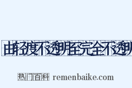 由轻度不透明至完全不透明是什么意思的图片